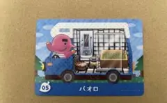 あつ森　amiiboカード 05 パオロ