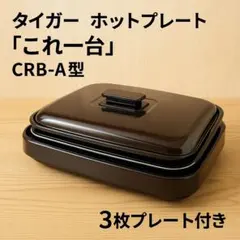 2026年最新】タイガー ホットプレート crb-b120の人気アイテム - メルカリ
