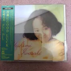 月夜にGOOD LUCK ／ 岩崎良美