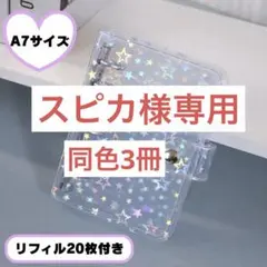 A7シール帳　星柄　バインダー　リフィル20枚付き　推し活　ホログラムのサムネイル