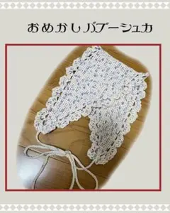 おめかしバブーシュカ* 手編みヘッドドレス