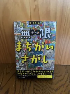カードゲーム 無限まちがいさがし