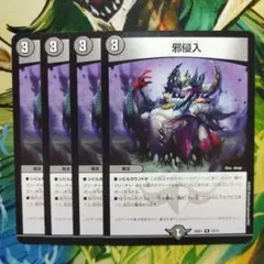 邪侵入　ジャストインユー