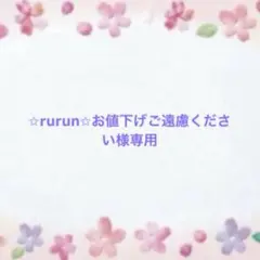 ✩︎rurun✩︎お値下げご遠慮ください様専用