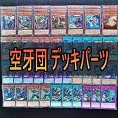 583　空牙団　デッキパーツ　遊戯王　まとめ売り