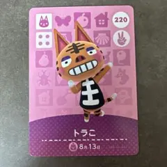 あつ森　amiibo トラこ