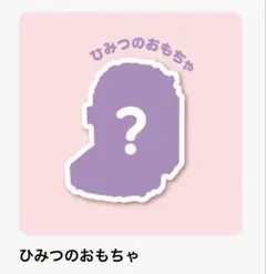 【匿名配送】マクドナルド ハッピーセット すみっコぐらし ひみつのおもちゃ