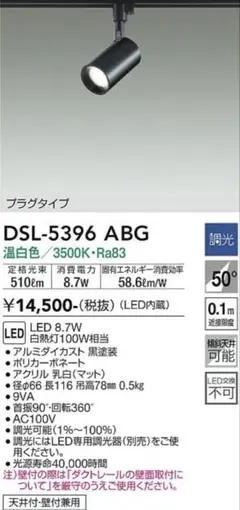 DSL-5396 ABG スポットライト
