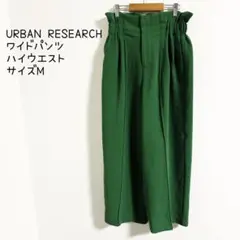 URBAN RESEARCH ハイウエスト　ワイドパンツ　グリーン　サイズM