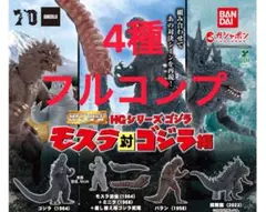 【フルコンプ】 HGシリーズ ゴジラ モスラ対ゴジラ編 GODZILLA 4