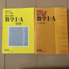 チャート式解法と演習数学1+A 増補改訂版