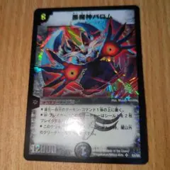 デュエルマスターズ 悪魔神バロム 初期 旧枠 クラシック 美品寄り