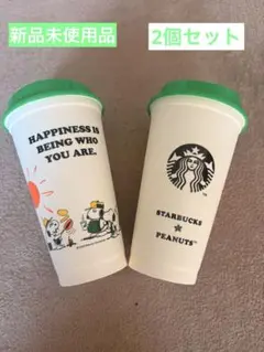 【未使用品】スターバックス リユーザブルカップ スヌーピー コラボ 2セット
