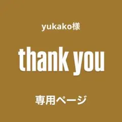 ♢ yukako様　専用ページ♢カスタムパーツ♢