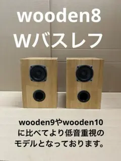 wooden10 10cmバスレフ　自作スピーカー 10cmフルレンジ自作卓上スピーカー番外編】Fostex FE108S 6