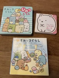 すみっコぐらし　絵本3冊セット
