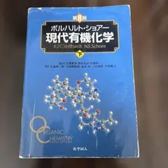 ボルハルト・ショアー 現代有機化学 下 第8版