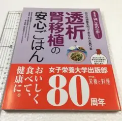 未読未使用品　透析・腎移植の安心ごはん　自分の適量を知ってきちんと食べる