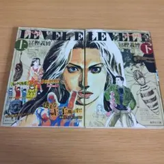 k-264 レベルE 上下 全巻セット 文庫コミック 漫画 マンガ 冨樫義博