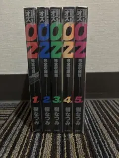 OZ 完全収録版 全5巻セット