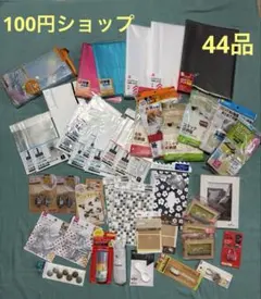 100円ショップ　４４点セット　まとめ売りのサムネイル