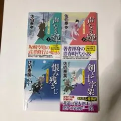 空也十番勝負 青春篇 声なき蟬上下2巻＋空也2冊