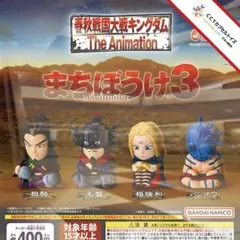 コンプ★ キングダムまちぼうけ3【全４種】