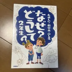 なぜ?どうして? : たのしい!科学のふしぎ 2年生
