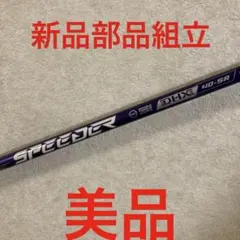 【美品】スピーダーnxバイオレット 40SR 1W用　テーラーメイドスリーブ