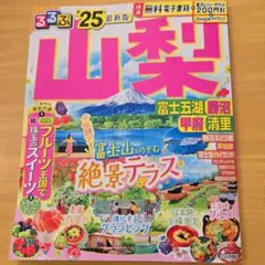 るるぶ山梨 富士五湖 勝沼 甲府 清里'25