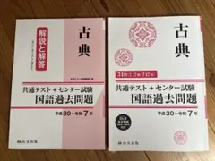 古典 共通テスト+センター試験 国語過去問題　平成30〜令和7年