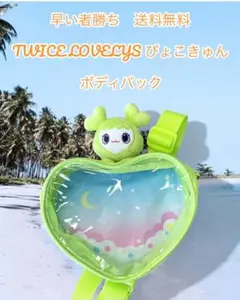 早い者勝ち　TWICE ボディバック ぴょこきゅん ハート型