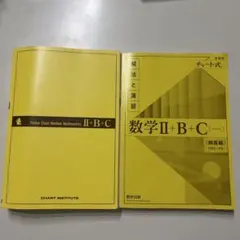 新課程チャート式解法と演習数学ⅡBC 黄チャート