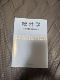 統計学 国友 直人/久保川 達也