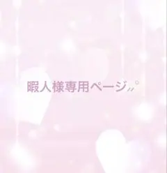 暇人様専用ページ⸝⸝꙳