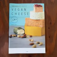 VEGAN CHEESE 乳製品を使わないヴィーガンチーズ mariko