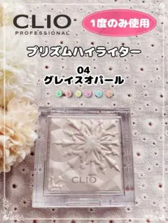 【1度使用】クリオ プリズムハイライター 04グレイズオパール