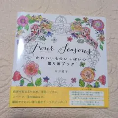 Four Seasons かわいいものいっぱいの塗り絵ブック
