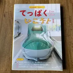 てっぱくにいこう! : 鉄道博物館完全ガイド