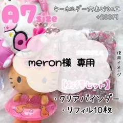 meron様専用