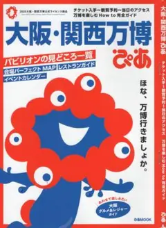 ラスト1ヶ月〔ぴあ〕大阪・関西万博ガイド