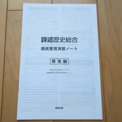 詳述歴史総合 徹底整理演習ノート 解答編のみ 実教出版のサムネイル