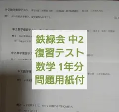 鉄緑会 中1 総復習テスト 数学 一年分 - メルカリ