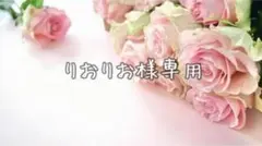 りおりお様専用·͜· ︎︎ᕷ