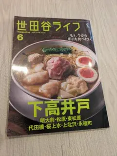 世田谷ライフ 2025年6月号 下高井戸特集