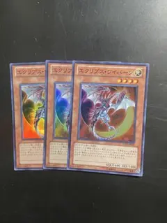 遊戯王 エクリプスワイバーン スーパー SR 3枚 まとめ