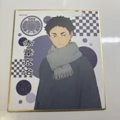 赤羽京治 イラスト付きアイテム