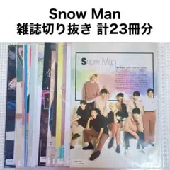 SnowMan 雑誌切り抜き まとめ売り A4サイズ 23冊分