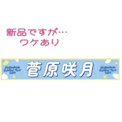 新品 訳あり 菅原咲月 乃木坂46 真夏の全国ツアー2026 個別マフラータオル