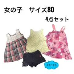 女の子80サイズ 4点セット ミキハウス・ホットビスケッツ入り 夏物 まとめ売り